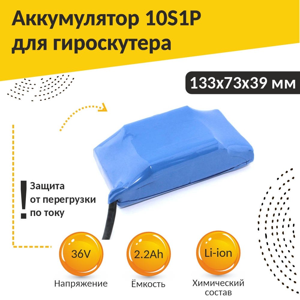 Аккумулятор 10S1P для гироскутера в корпусе Li-ion 36V/2,2Ah (133x73x39 мм)