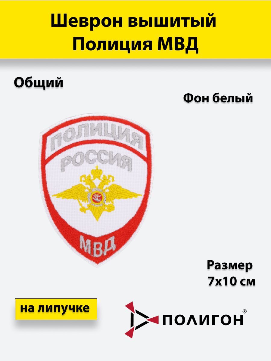 Шеврон вышитый ПОЛИГОН Полиция МВД (общий) белый на липучке приказ №777