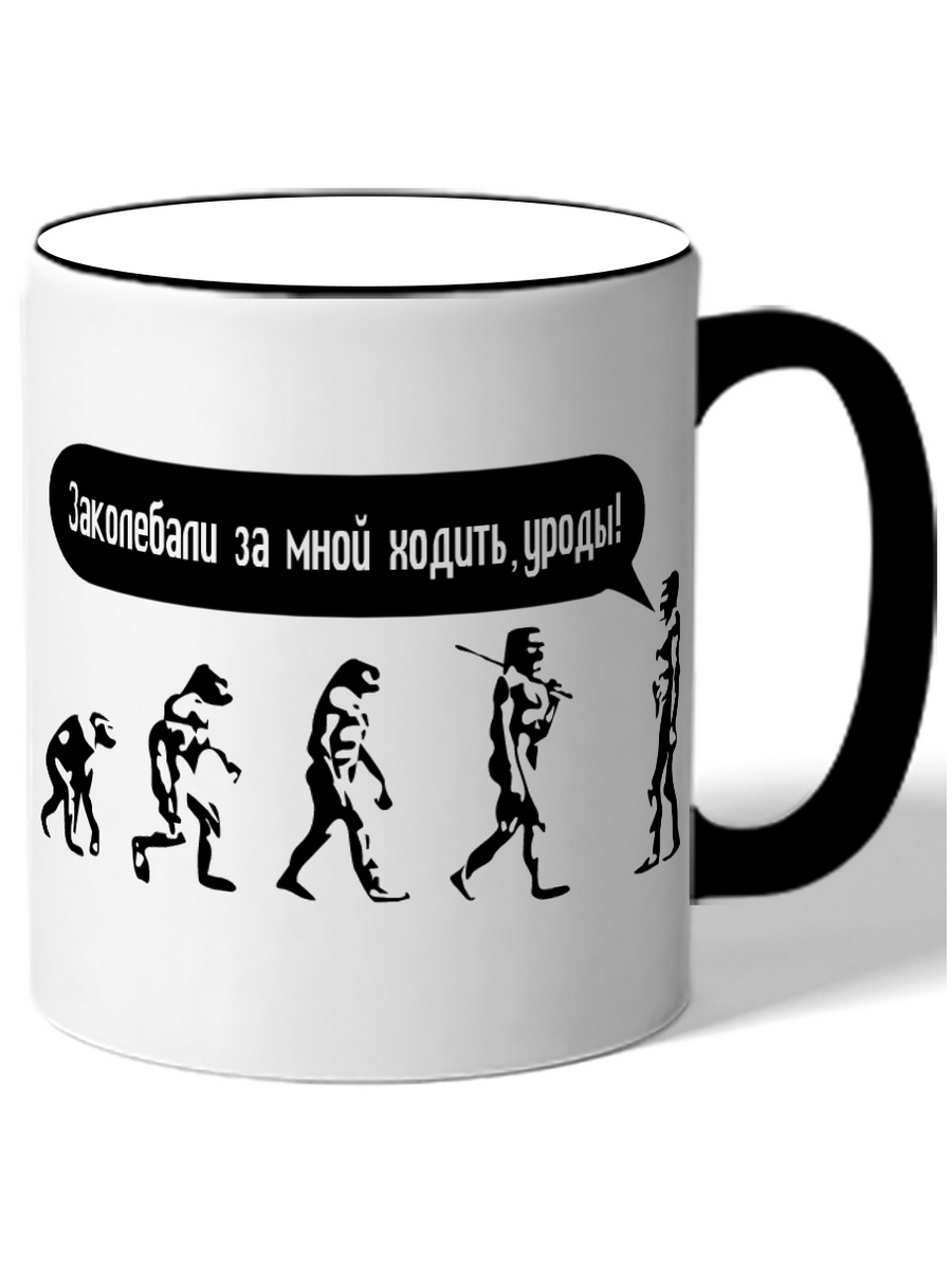 

Кружка DRABS Заколебали за мной ходить, уроды!