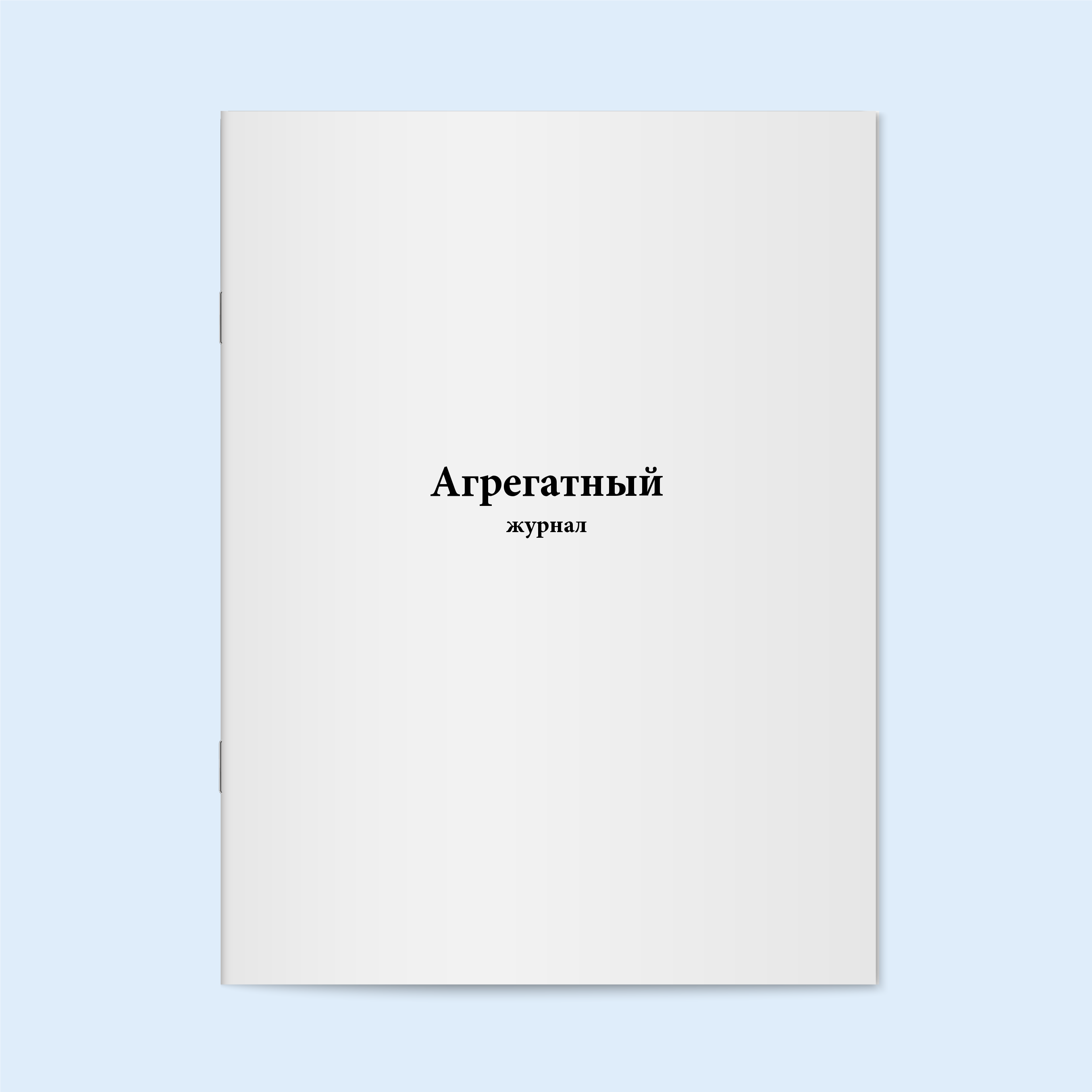 

Агрегатный журнал. 60 страниц Сити Бланк 90857