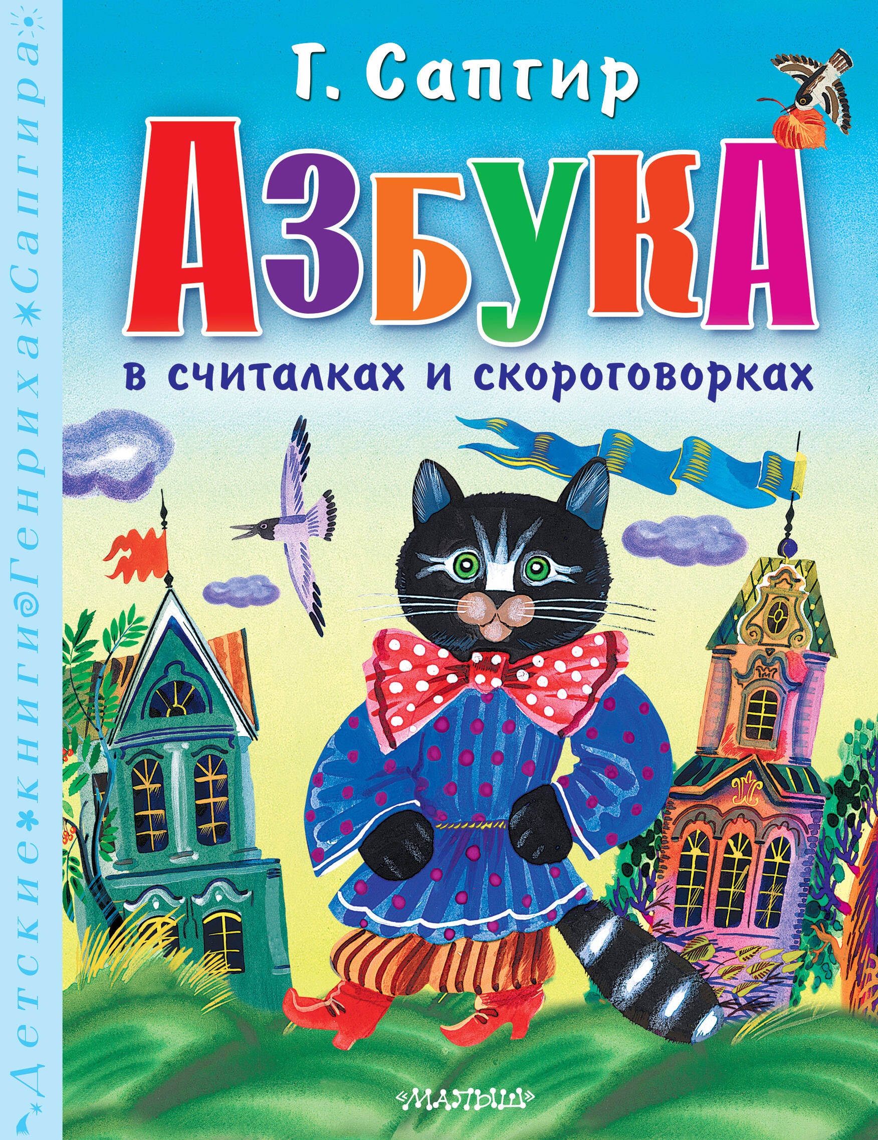 

Азбука в считалках и скороговорках