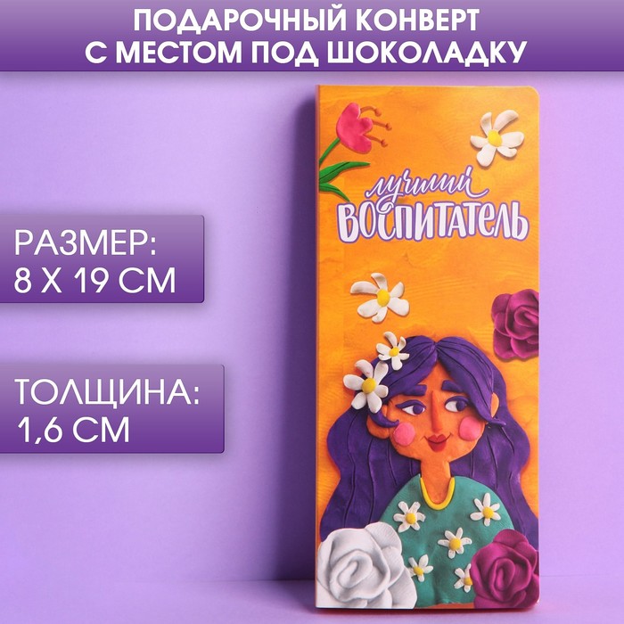 

Подарочный конверт с местом под шоколадку «Лучший воспитатель», Воспитатель