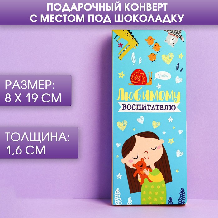 

Подарочный конверт с местом под шоколадку «Любимому воспитателю», Воспитатель