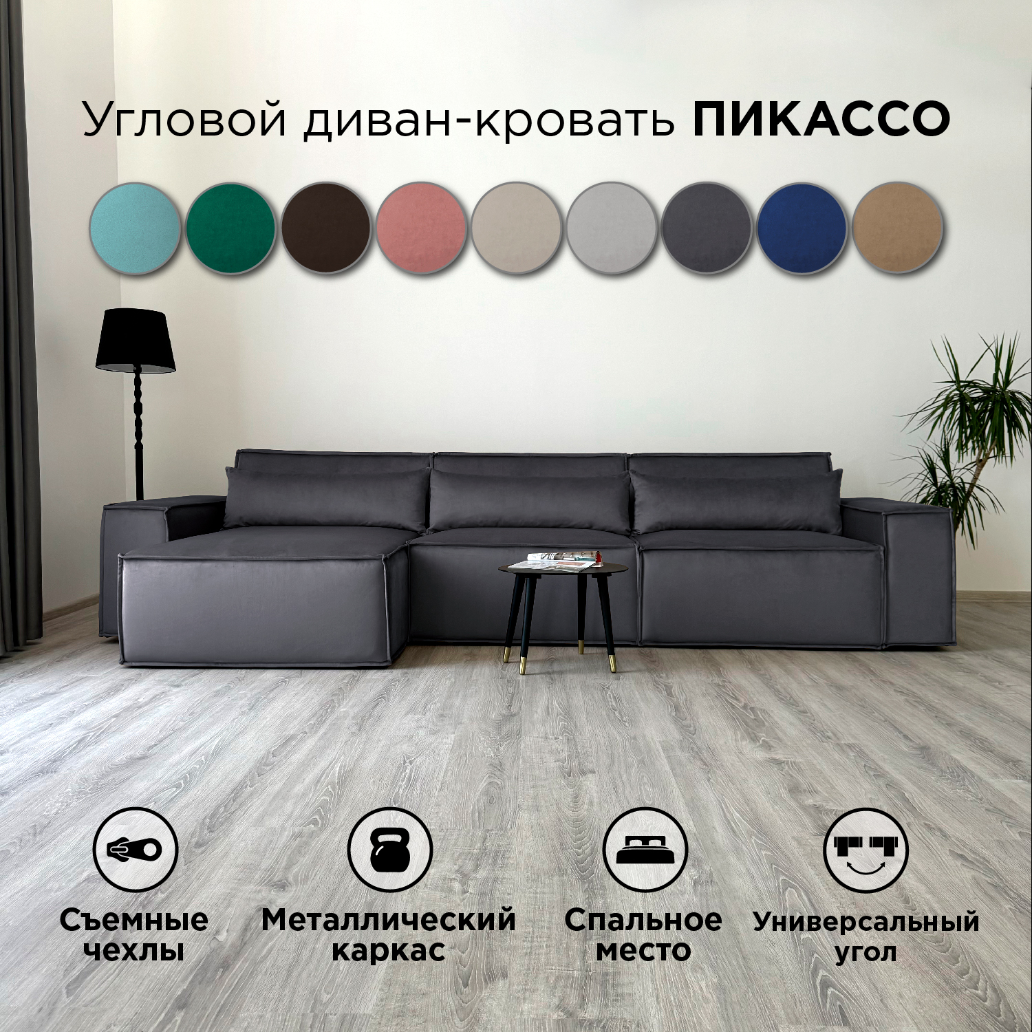 

Диван-кровать угловой Redsofa Пикассо 360 см серый антивандальный, со съемными чехлами, Пикассо