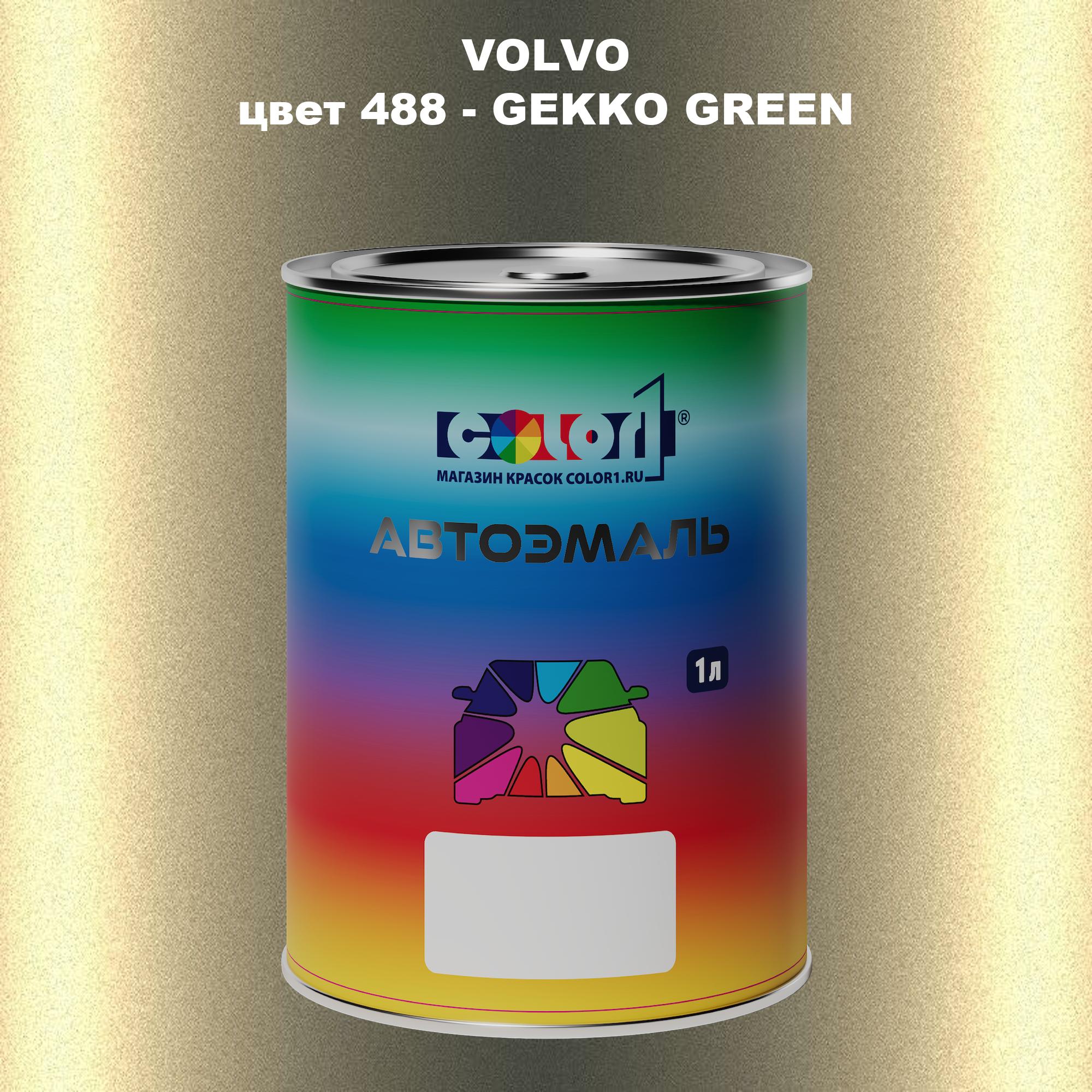 

Автомобильная краска COLOR1 для VOLVO, цвет 488 - GEKKO GREEN, Прозрачный
