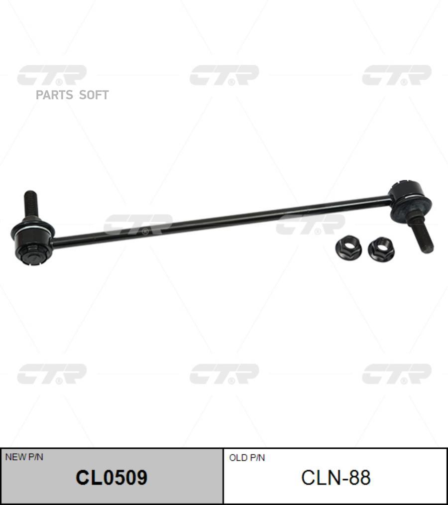 

Тяга переднего стабилизатора L=R INFINITI Q30 CTR CLN-88