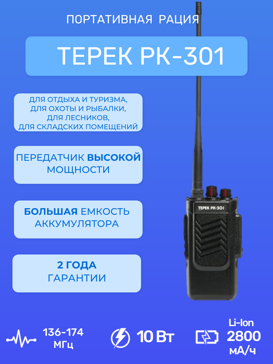 Рация Терек РК-301 V