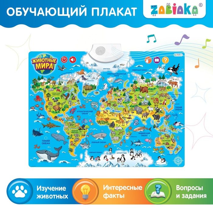 Обучающий плакат «Животные мира», звуковые эффекты плакат раскраска карта мира космос а1 02740