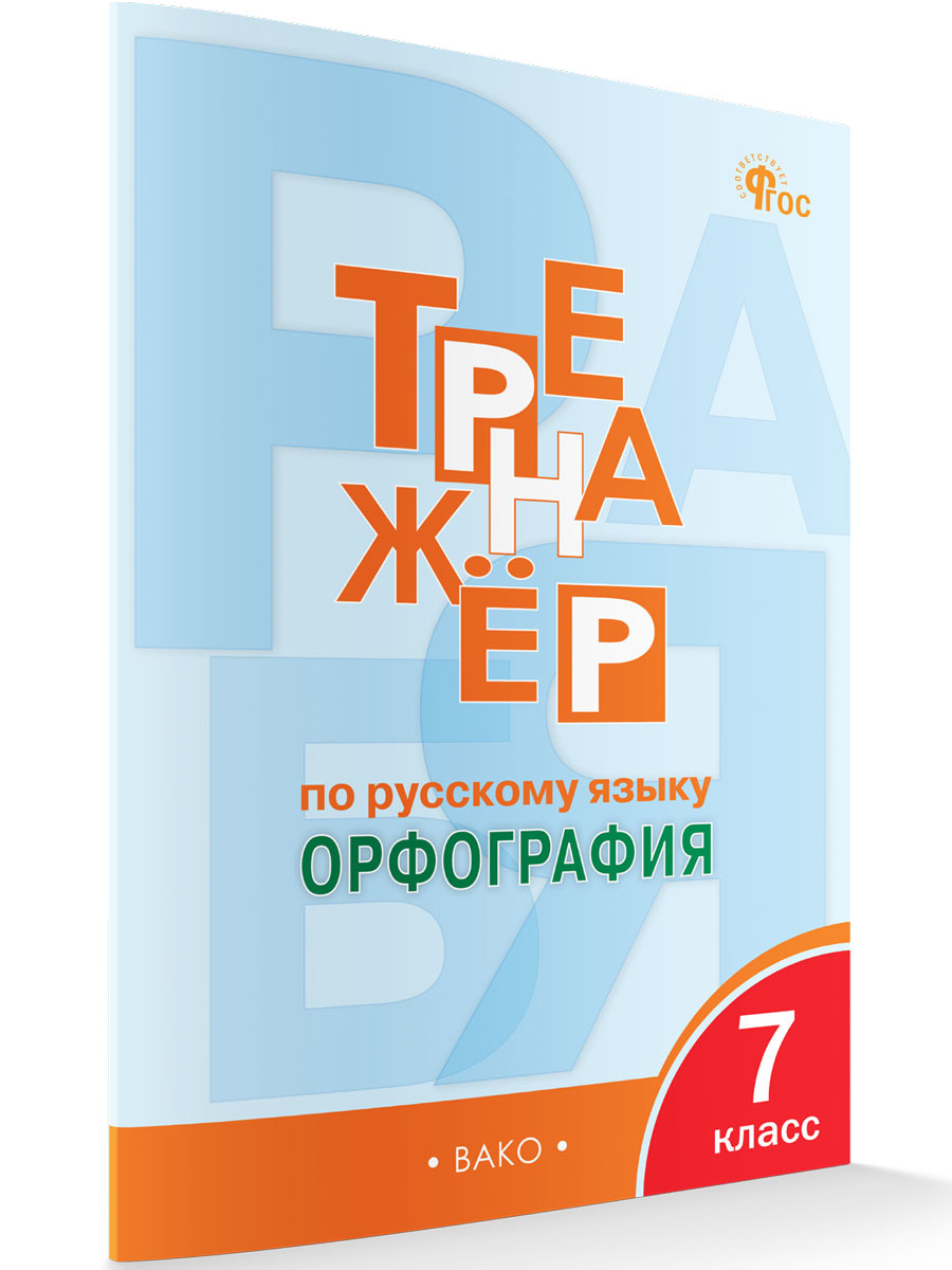 

Тренажёр по русскому языку: орфография 7 класс