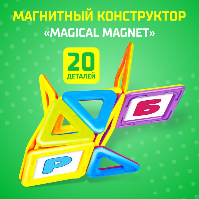 Магнитный конструктор Magical Magnet, 20 деталей, детали матовые магнитный конструктор magical magnet 56 деталей детали матовые