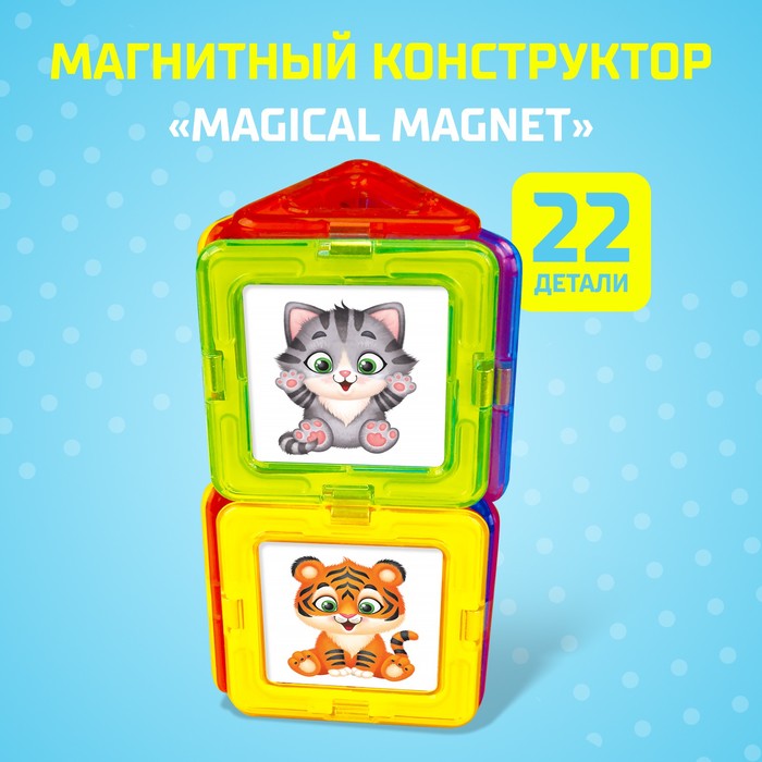 Магнитный конструктор Magical Magnet, 22 детали, детали матовые магнитный конструктор magical magnet 22 детали детали матовые