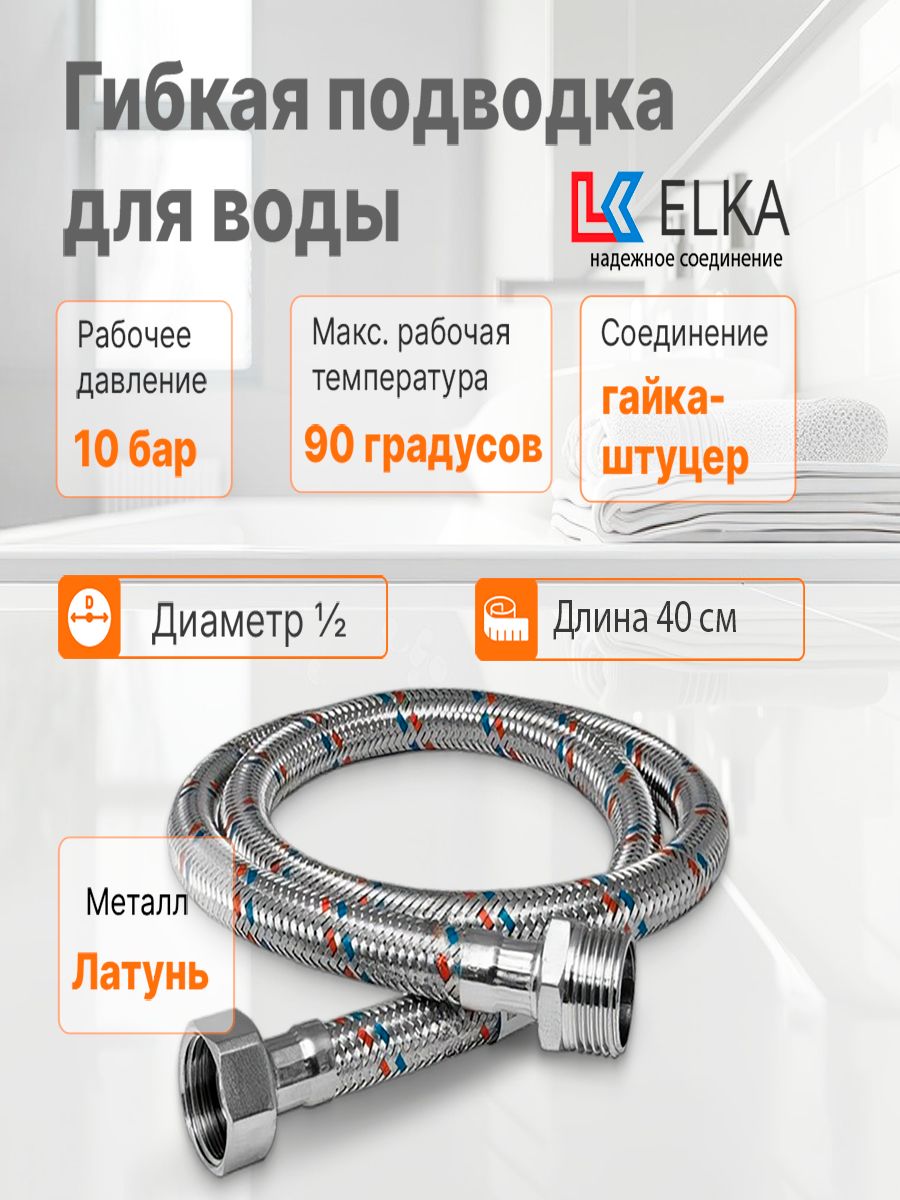 

Гибкая подводка для воды ELKA 1/2" г/ш 40 см Латунь 694687891732, 1/2" г/ш 40 см