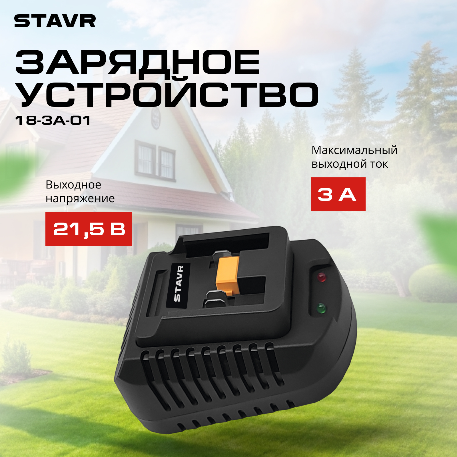 Зарядное устройство STAVR SBC 18-3A-01 18В, 18V UNI-M