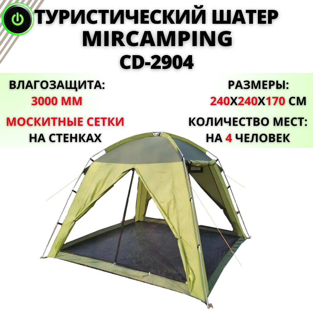 

Туристический шатер MirCamping CD-2904 240х240х170 см, зеленый, CD-2904