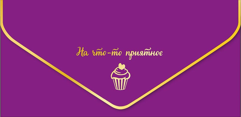 

Конверт для денег Арт и Дизайн На что-то приятное, покрытие soft touch