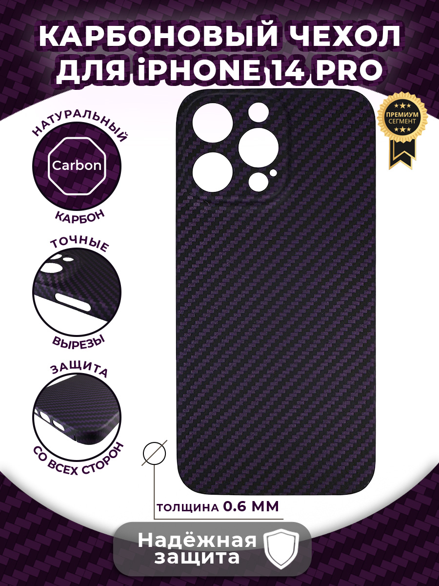 фото Карбоновый чехол (закрытый) для iphone 14 pro (фиолетовый) igrape