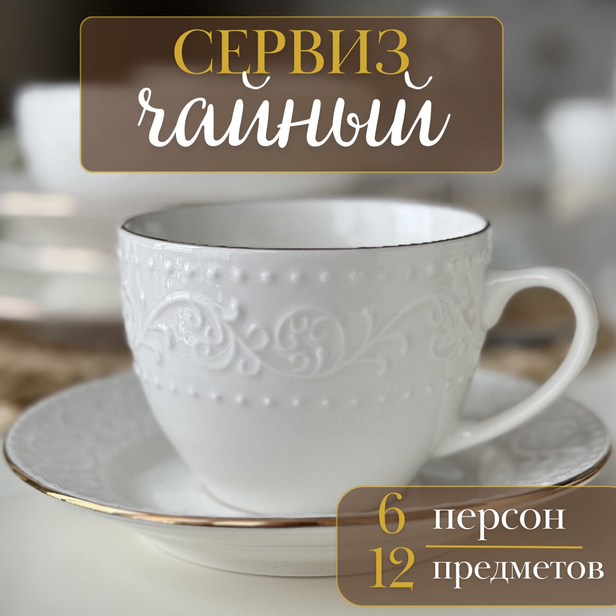 Чайный сервиз Housing Melodi 00-00018279 7000₽