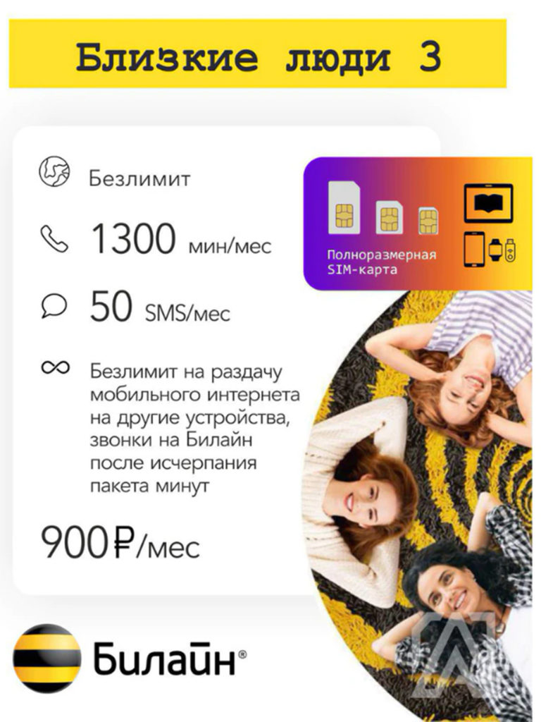 

Сим-карта Билайн Близкие люди 3