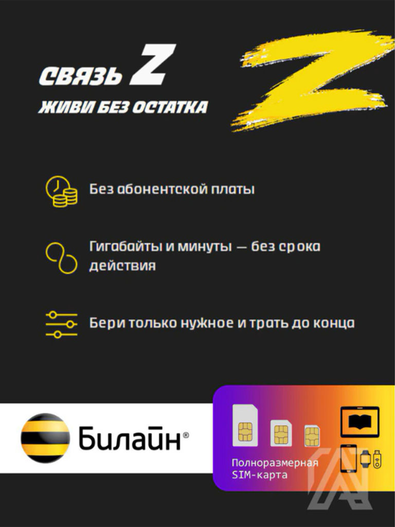

Сим-карта Билайн Связь Z