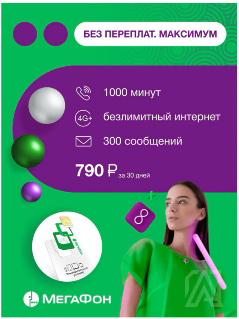 

Сим-карта Мегафон без переплат Максимум