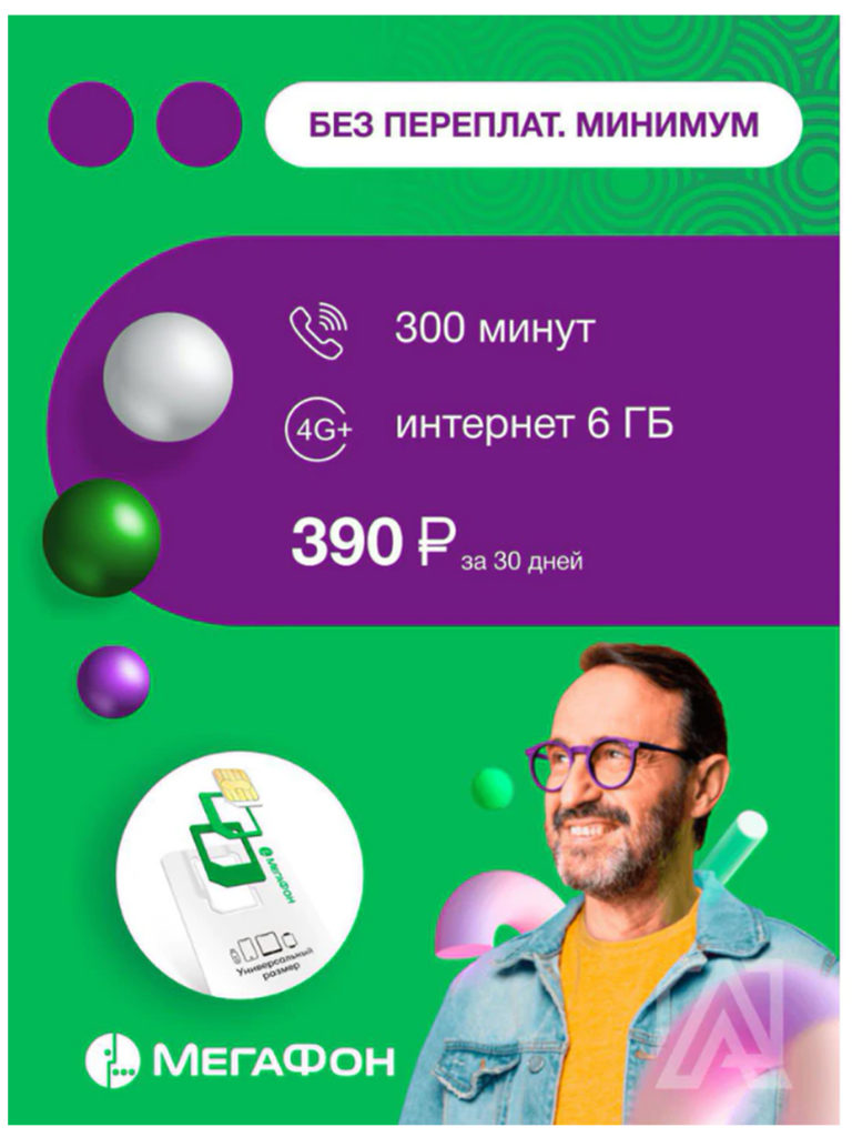 

Сим-карта Мегафон без переплат минимум