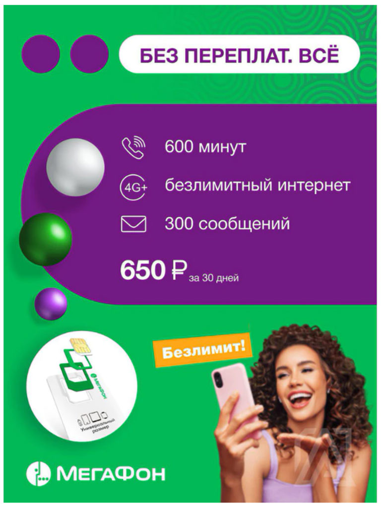 

Сим-карта Мегафон без переплат ВСЕ