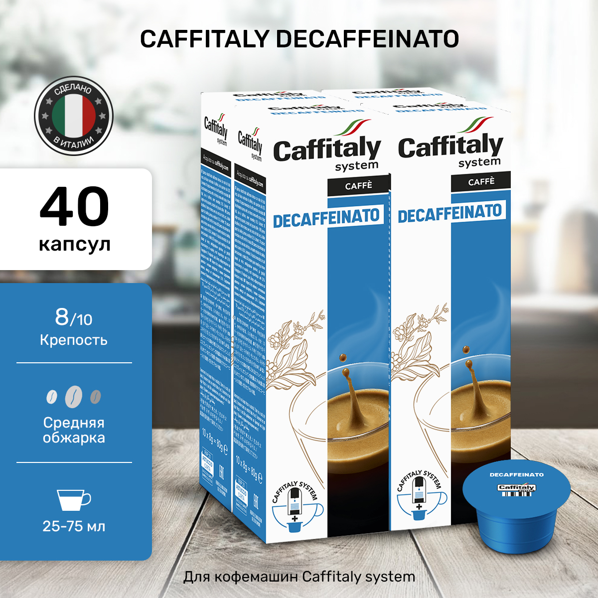 Кофе Caffitaly Decaffeinato в капсулах, 40 шт