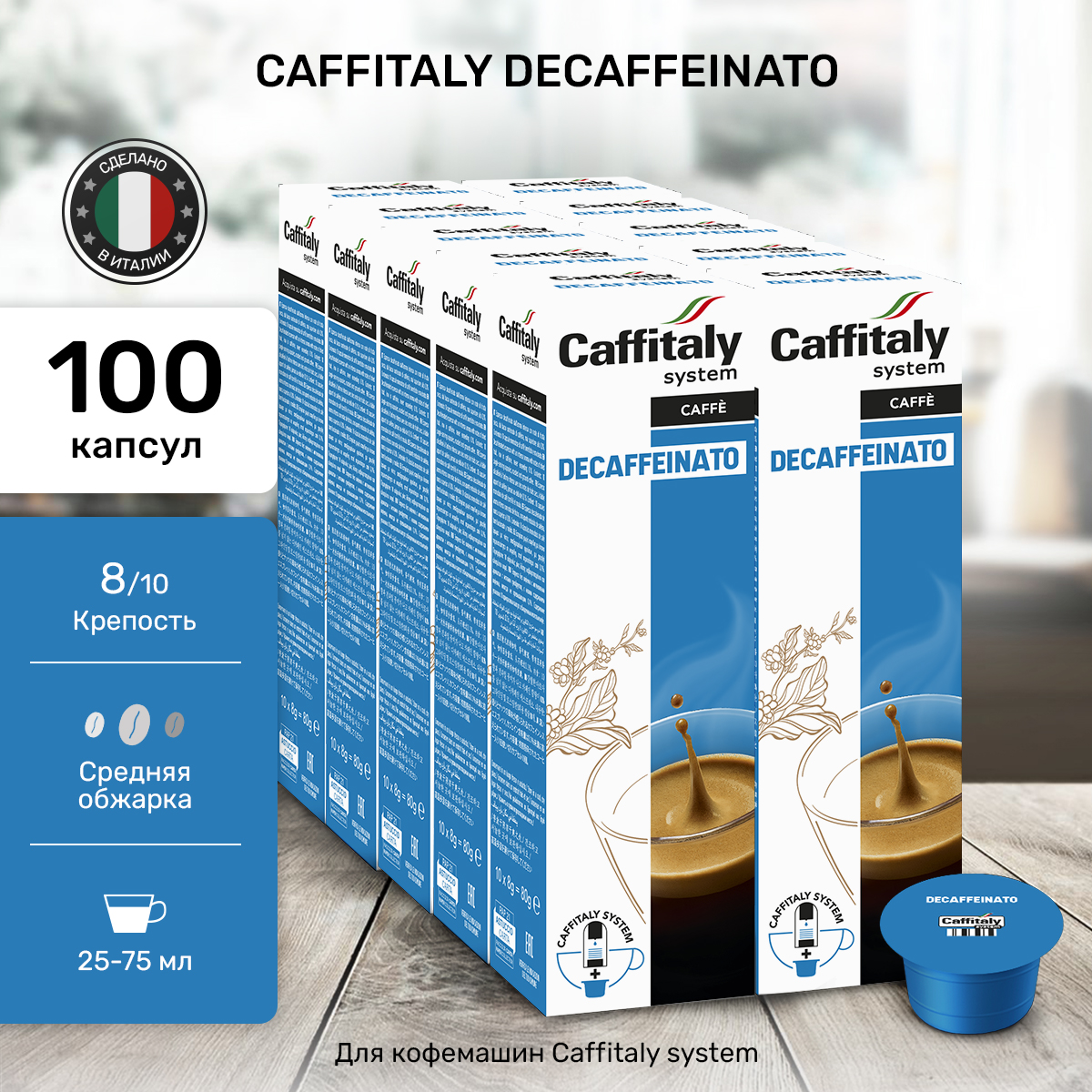 Капсулы кофе CAFFITALY Decaffeinato, 100 капсул