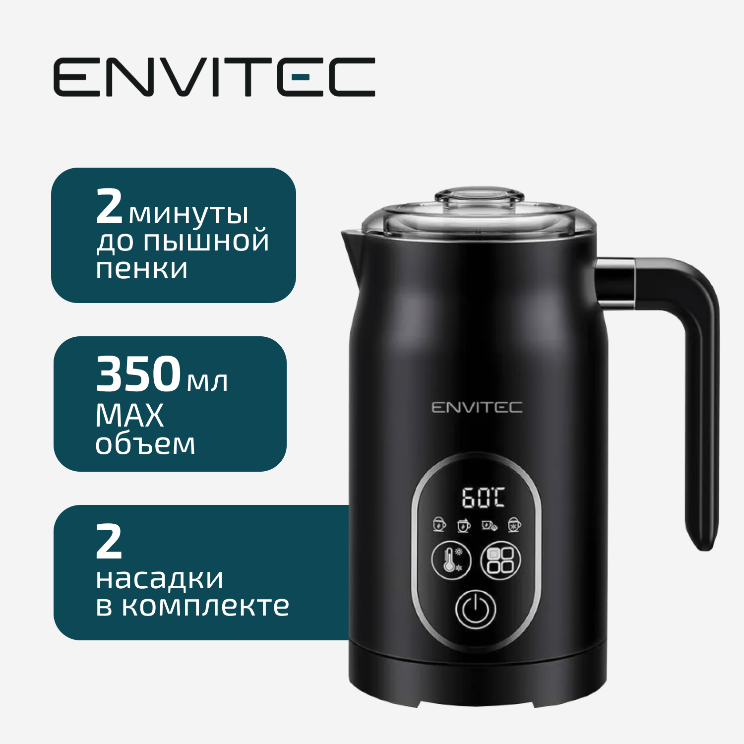 Капучинатор Envitec E10 черный