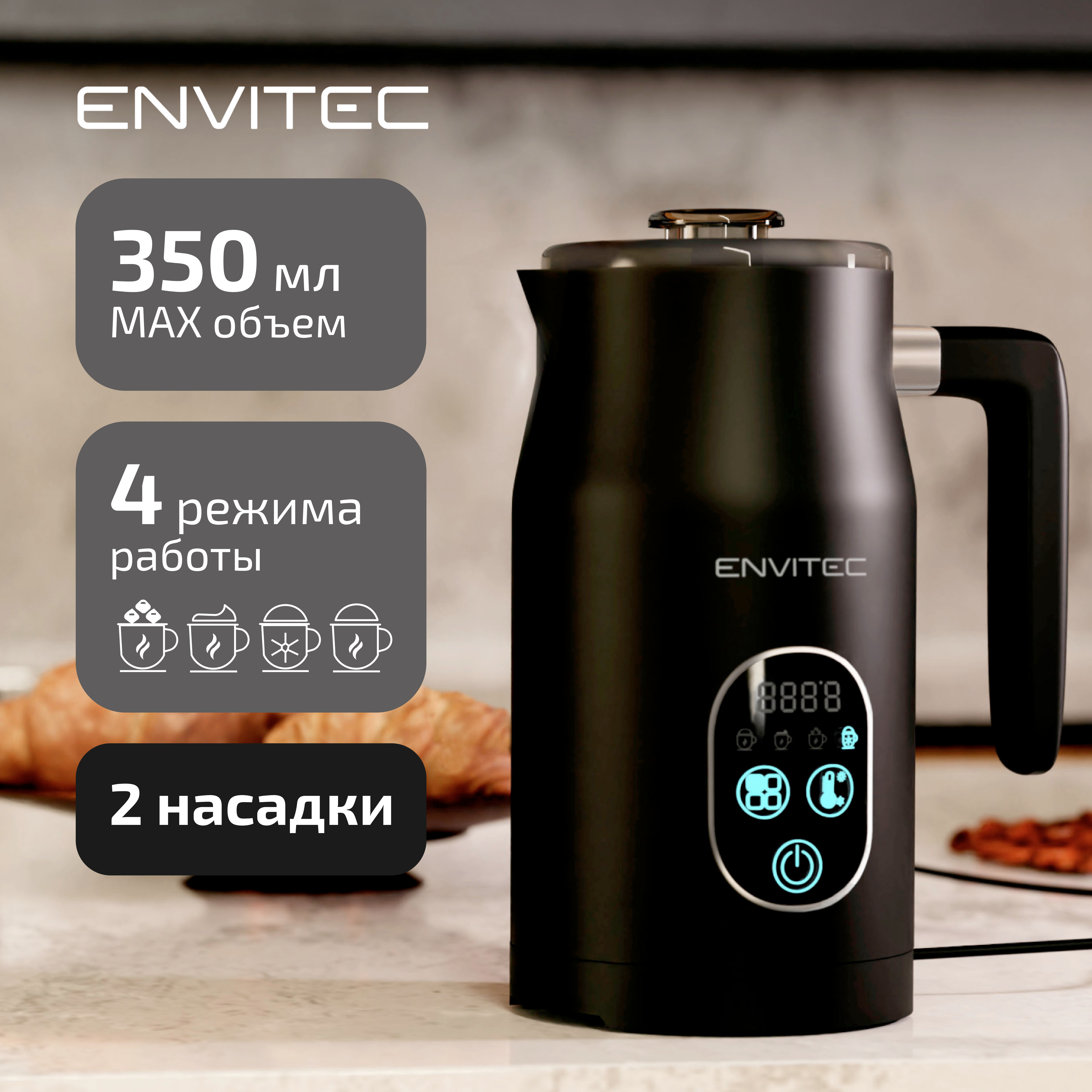 Капучинатор Envitec E10 черный