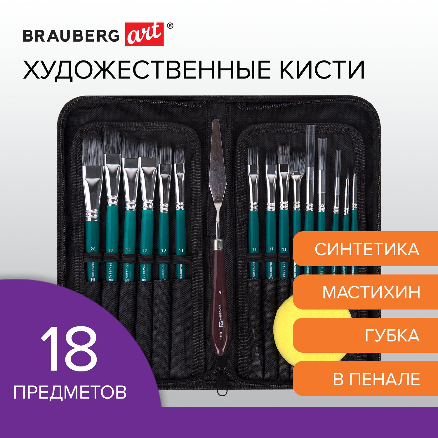 

Кисти художественные Brauberg Art Debut 201045 набор 15 шт + мастихин в пенале, Синий, 230