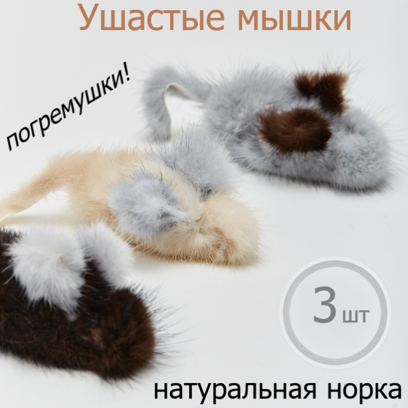 Игрушка для кошек Игруля Мышки погремушки, цвет в ассортименте, мех норки, 12 см, 3 шт