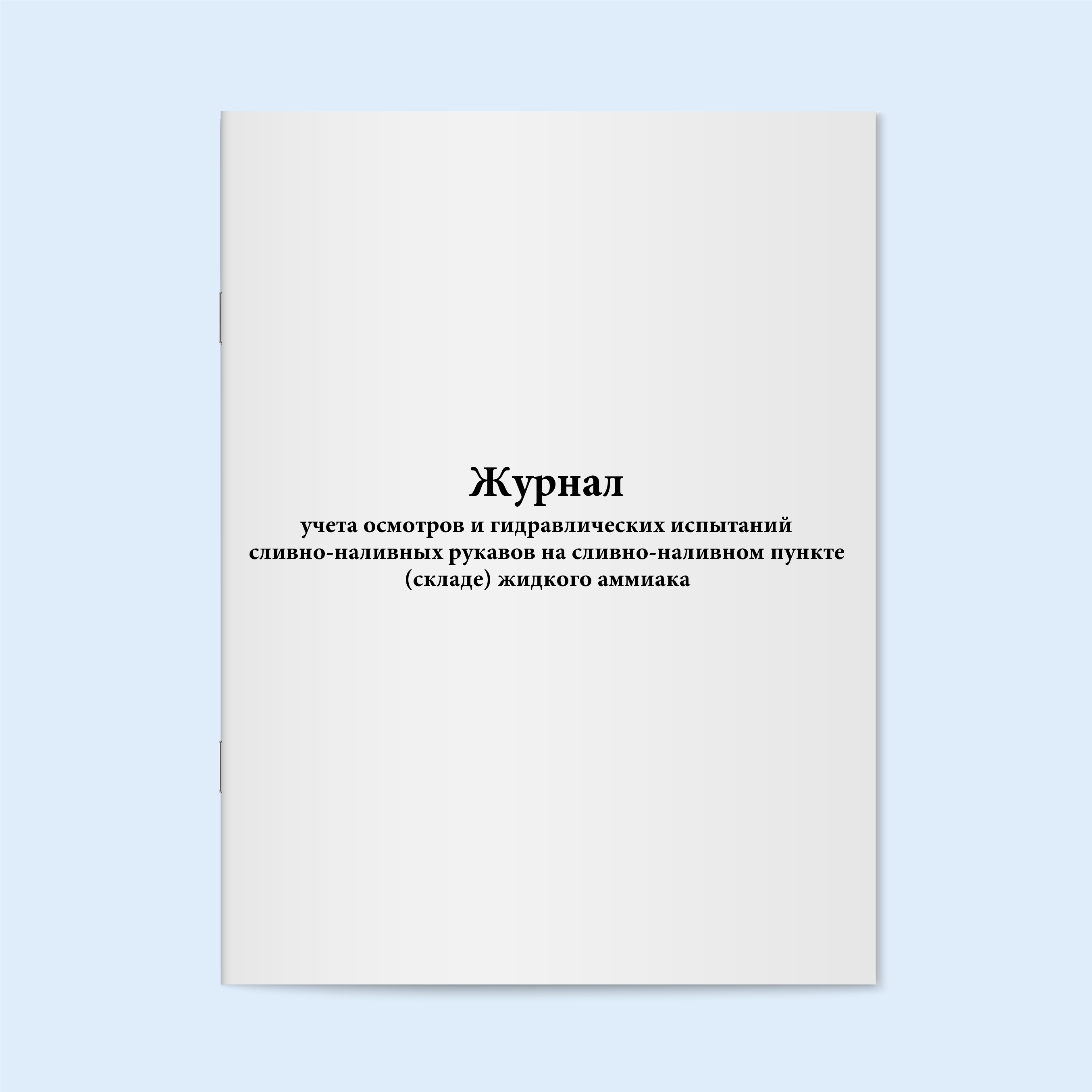 

Журнал учета осмотров и гидравлических и Сити Бланк 5584