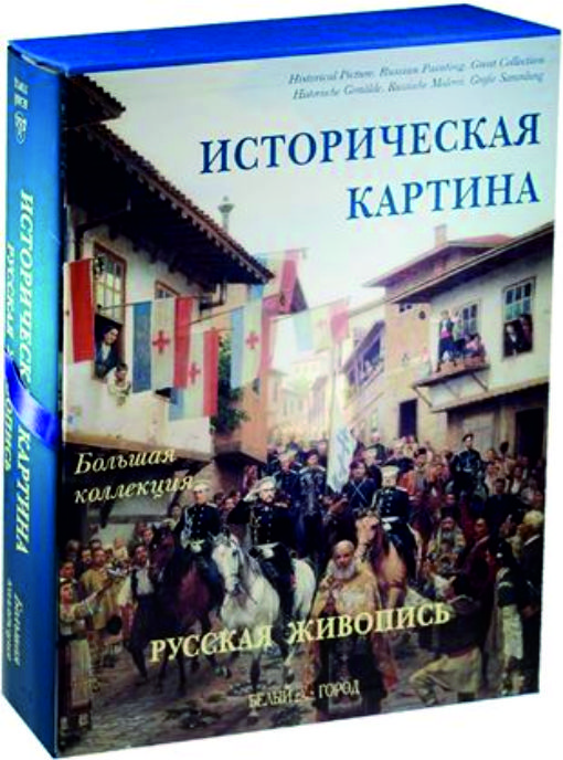 

Альбом Историческая картина. Русская живопись, 00109005382