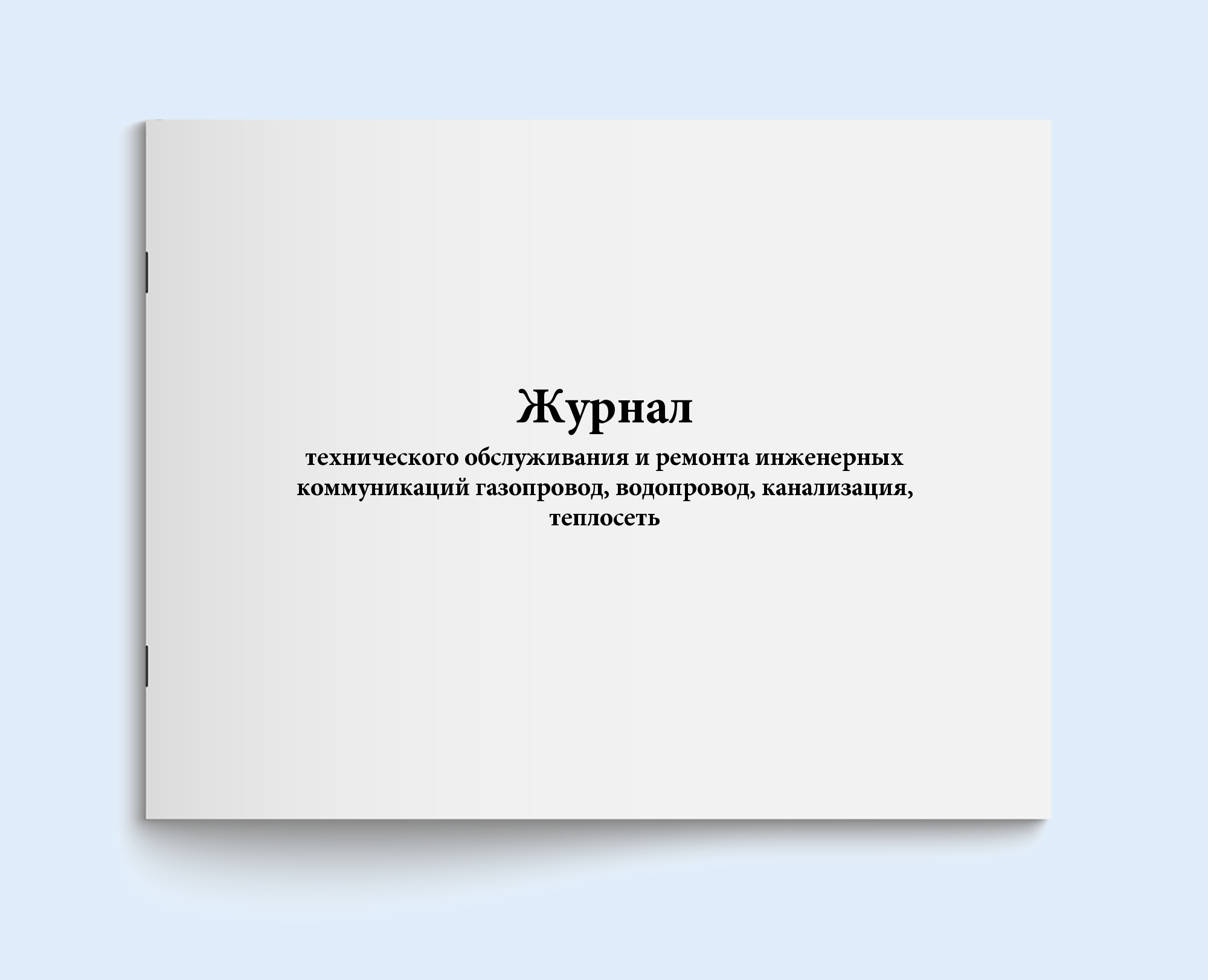 

Журнал технического обслуживания и ремон Сити Бланк 19145