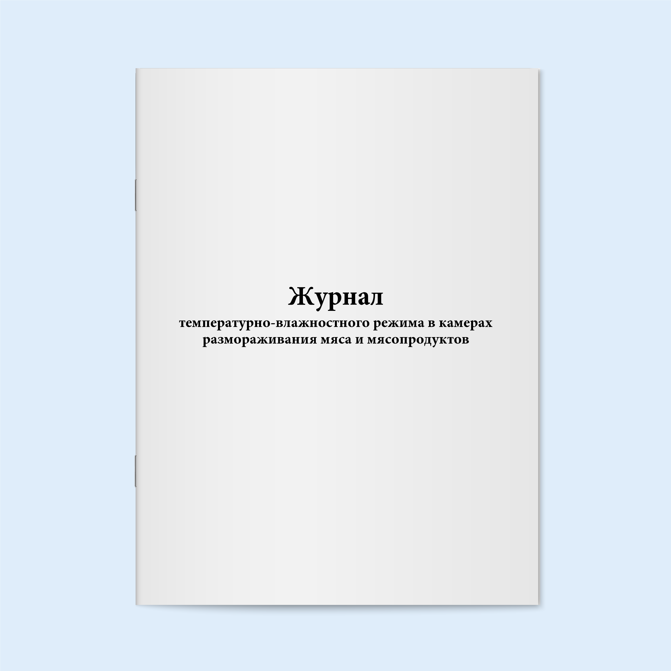 

Журнал температурно-влажностного режима Сити Бланк 19140
