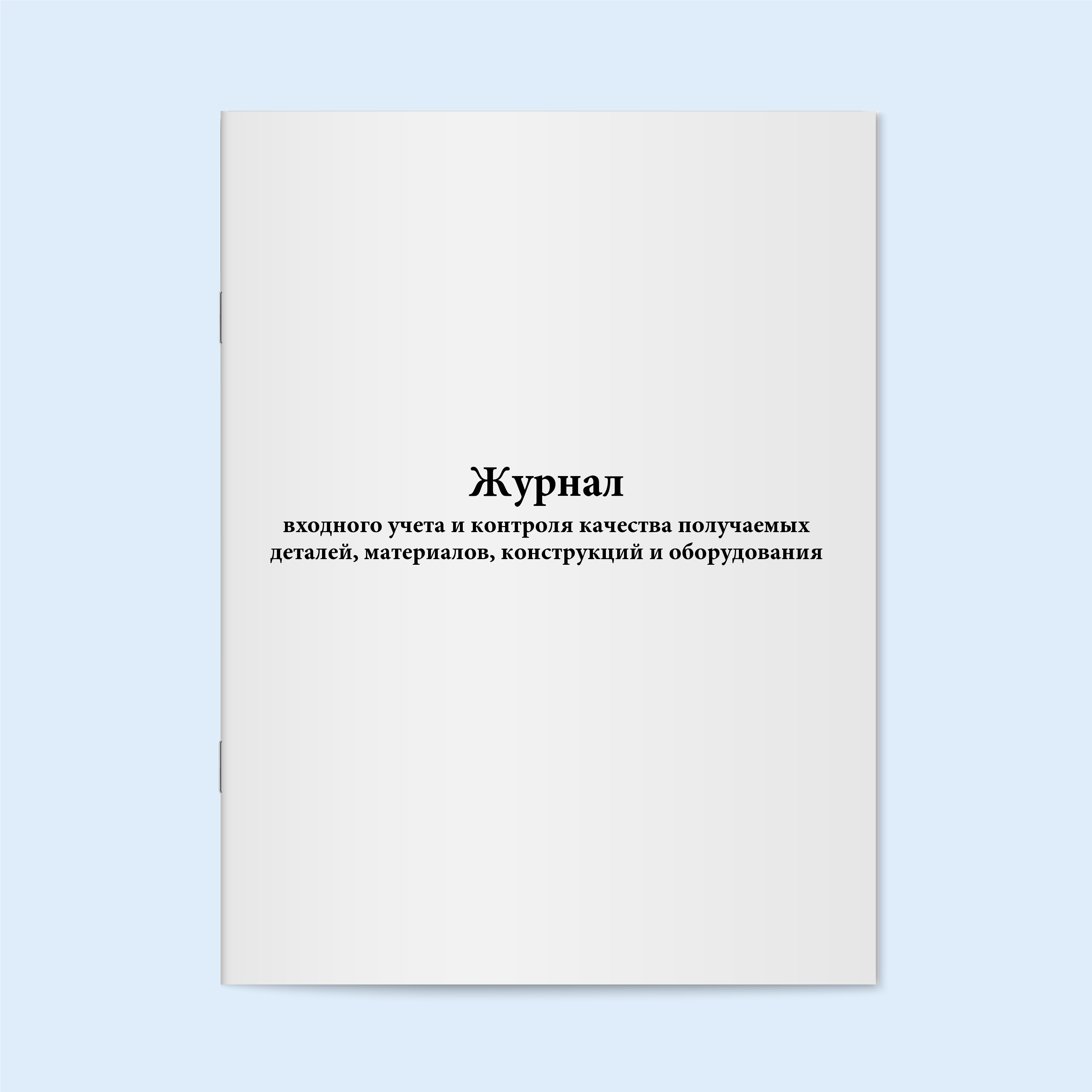 

Журнал входного учета и контроля качеств Сити Бланк 4263