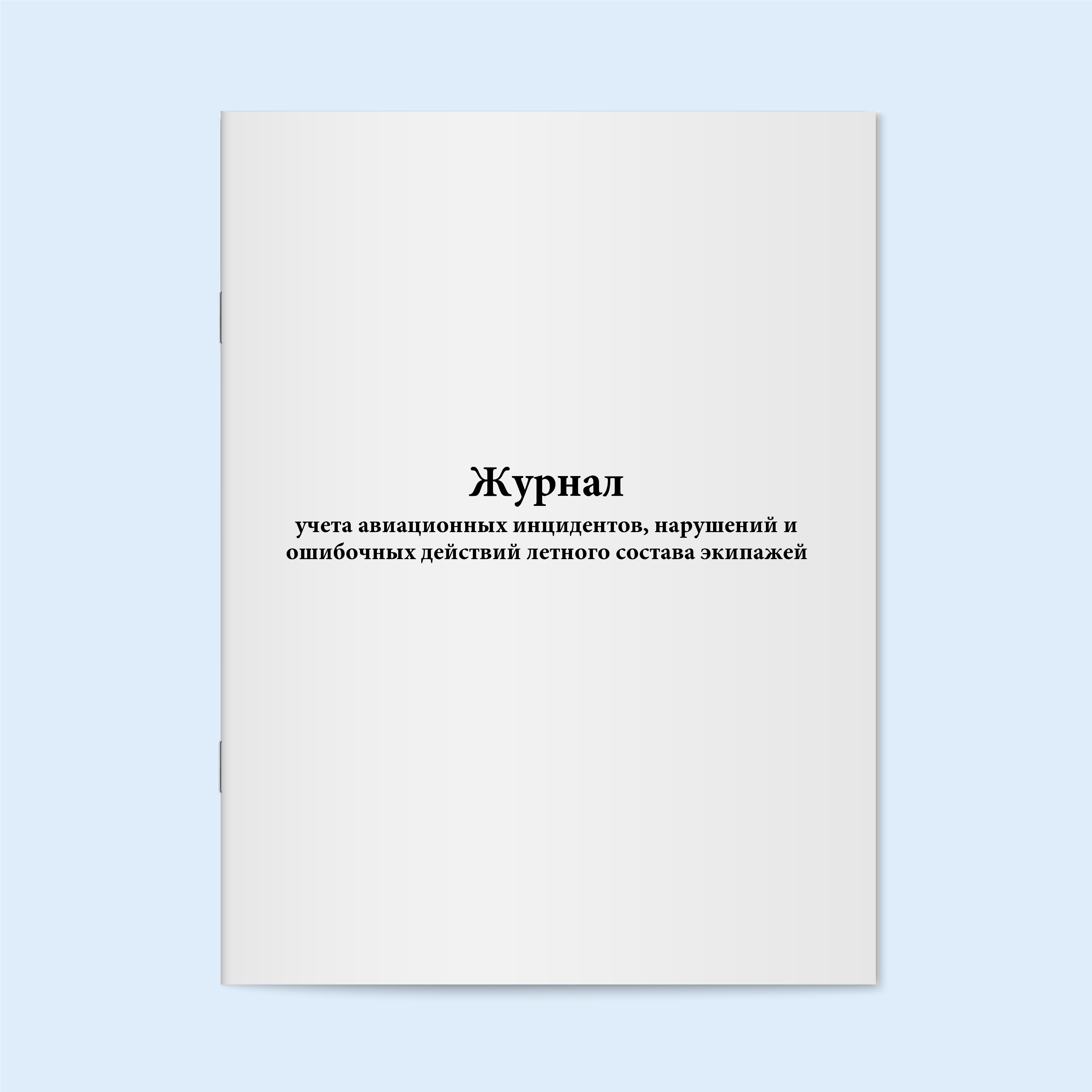 

Журнал учета авиационных инцидентов, нар Сити Бланк 19154