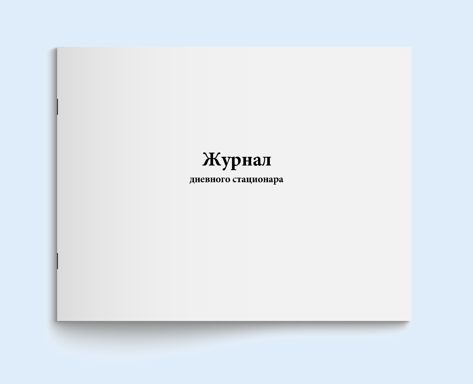

Журнал дневного стационара. 6 Сити Бланк 90874