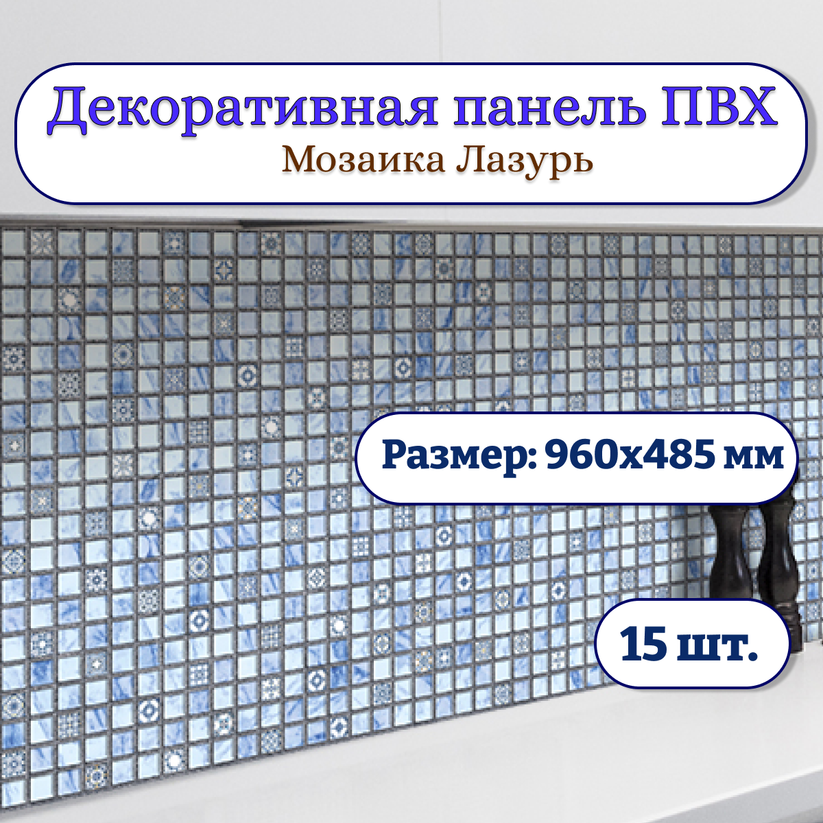 Стеновые панели декоративные Пластмаркет мозаика ПВХ 960х485 мм Лазурь 15 штук 502₽