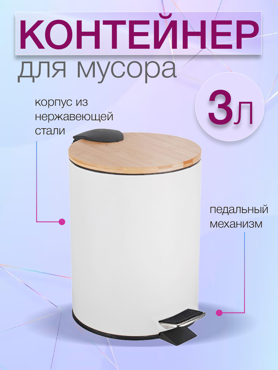 

Мусорный контейнер Zalger Bambo белый R052-03white 3 литра