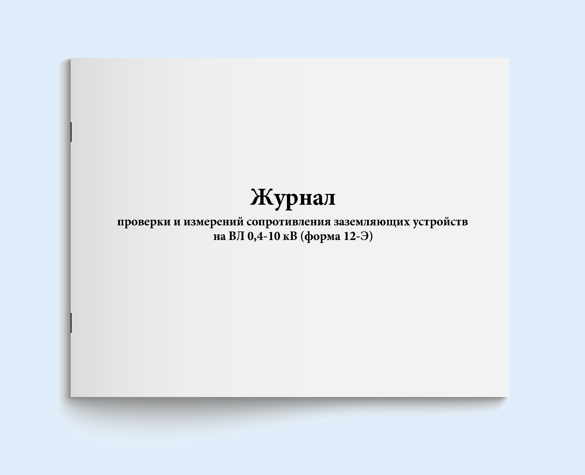 

Журнал проверки и измерений сопротивлени Сити Бланк 6003