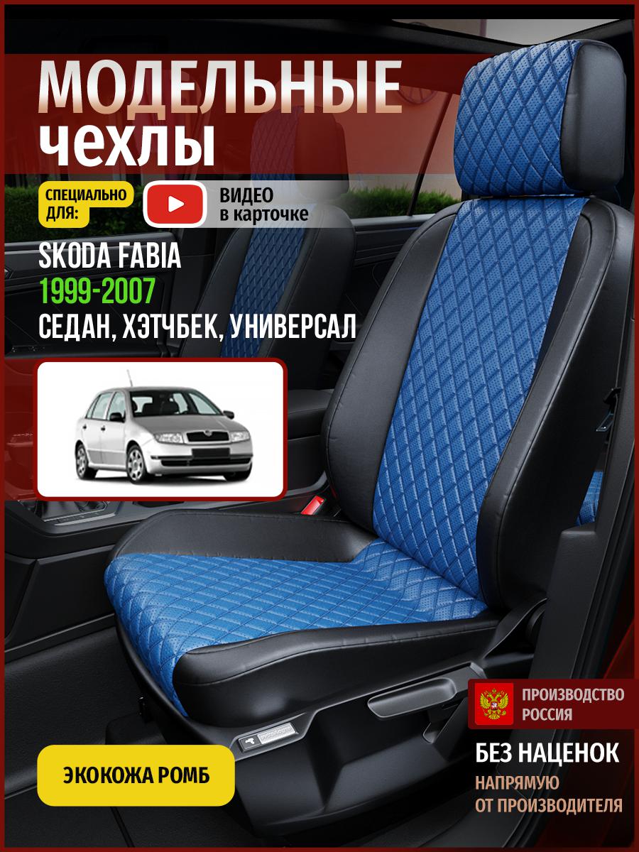 

Чехлы на сиденья Чехлы.ру для Шкода Фабия 1 седан, хэтчбек, универсал 4878AV871FT ромб, Синий;черный, 672