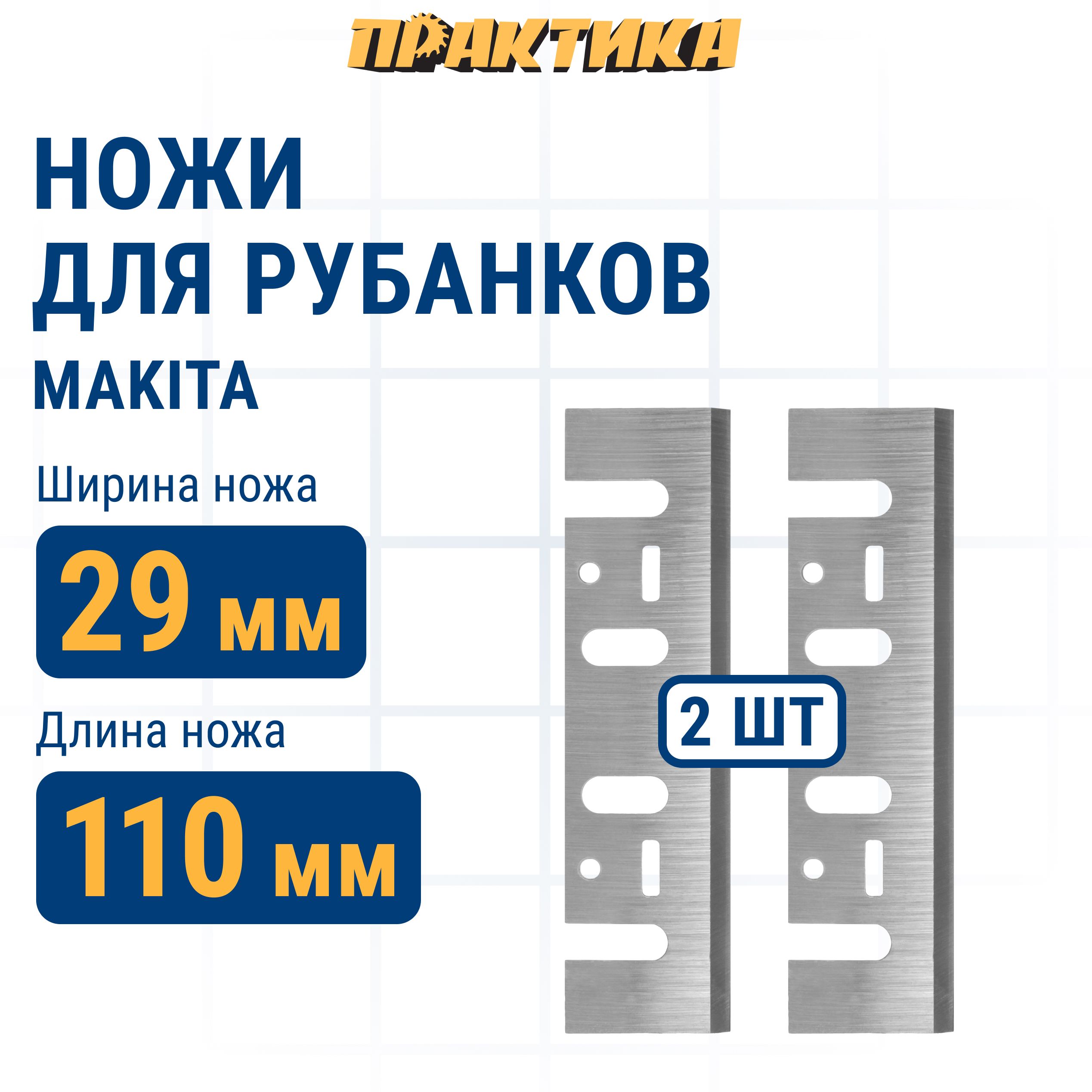 Нож для рубанка 110 мм х 29 х 3 мм быстрорежущая сталь 2 шт для Makita 1911 1996₽