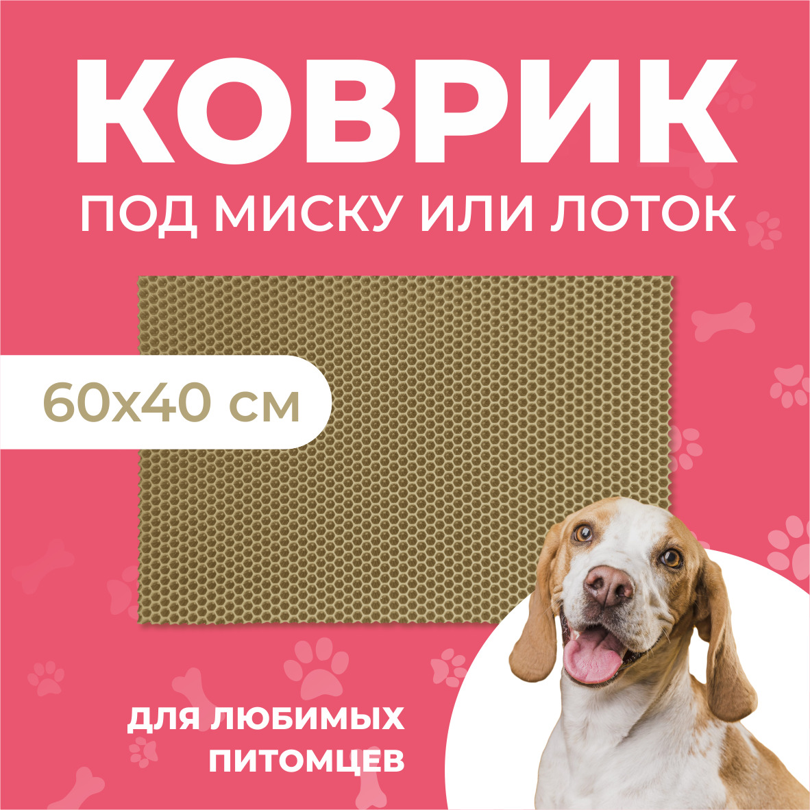 Коврик под миску для животных Eva Profy, ячеистый, ЭВА, 60х40 см EVA PROFY бежевый