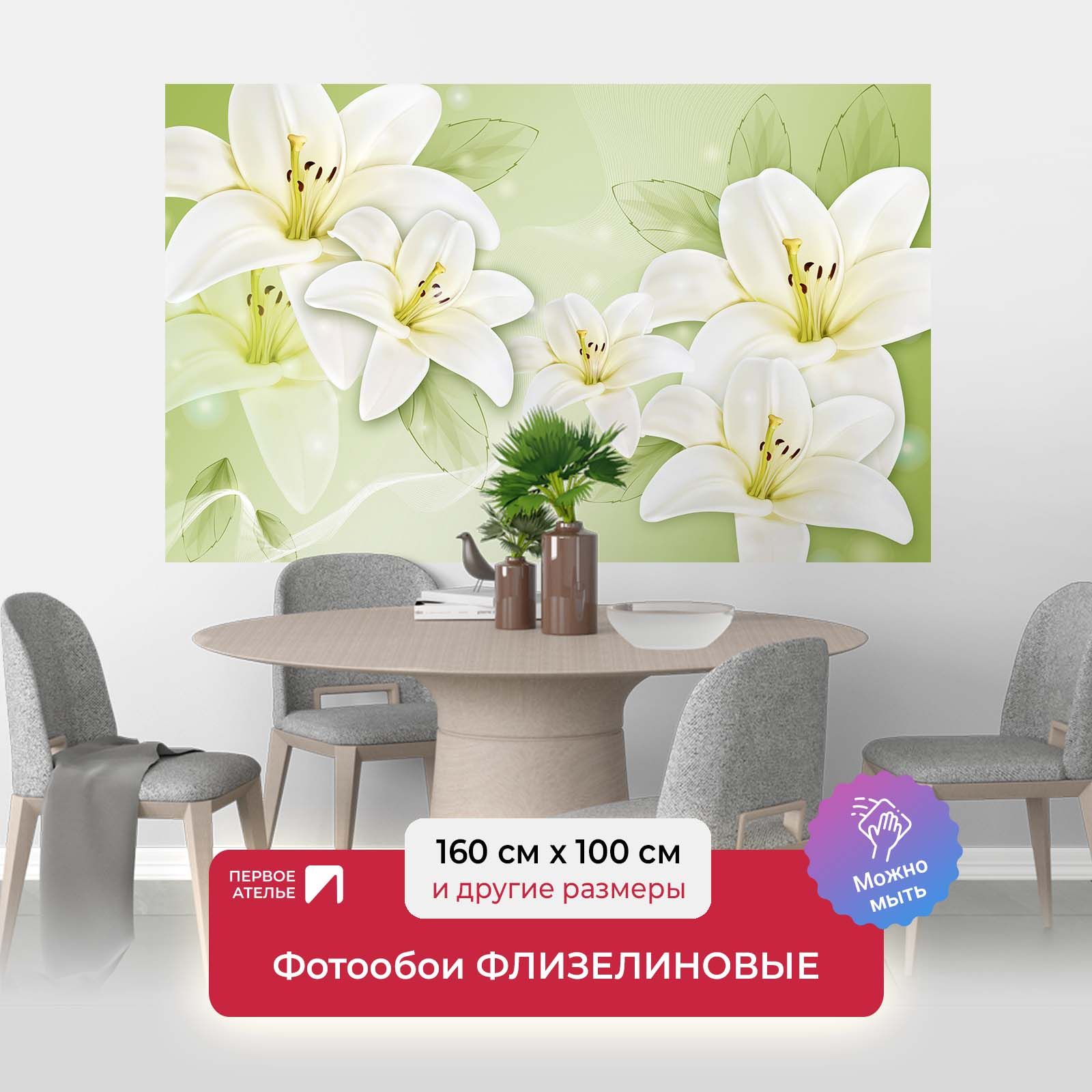 

Фотообои флизелиновые ПЕРВОЕ АТЕЛЬЕ "Лилии на нежно-зеленом фоне" 160х100 (ШхВ), Разноцветный, Лилии на нежно-зеленом фоне