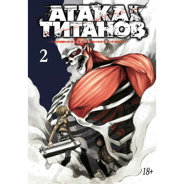 

Комикс Манга Атака на Титанов. Книга 2