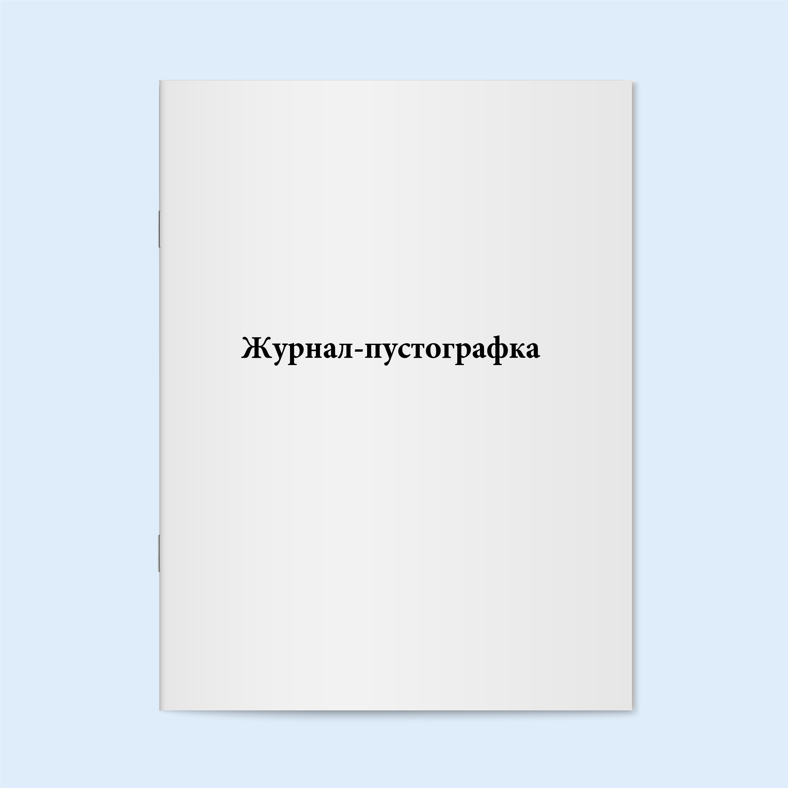 

Журнал-пустографка. 60 страни Сити Бланк 6009
