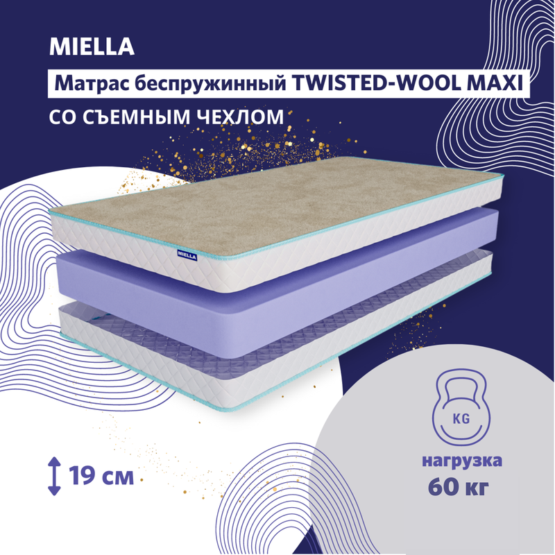 Матрас детский для кровати Miella Twisted Wool Maxi, анатомический, зима-лето 70x140см термокомплект детский norveg sport wool kids красный