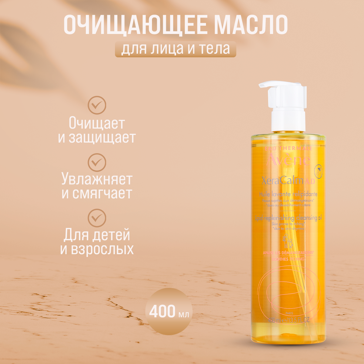 Очищающее масло Avene XeraCalm для очень сухой и атопичной кожи лица и тела, 400 мл